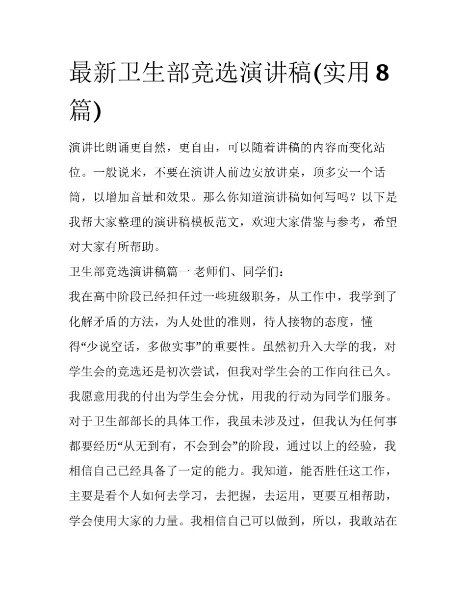 最新卫生部竞选演讲稿(实用8篇)_第1页