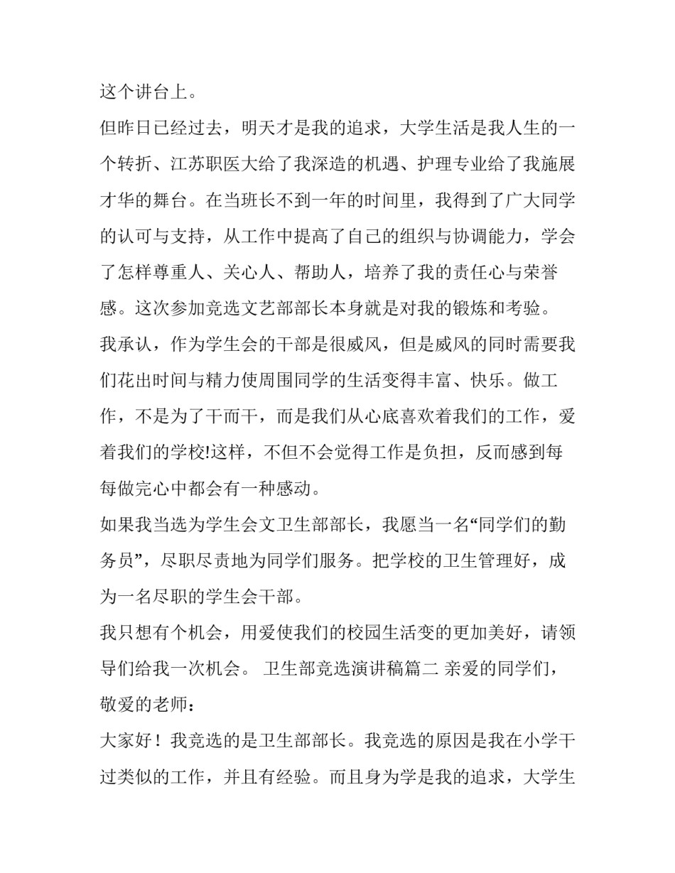 最新卫生部竞选演讲稿(实用8篇)_第2页