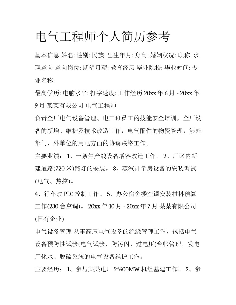 电气工程师个人简历参考_第1页