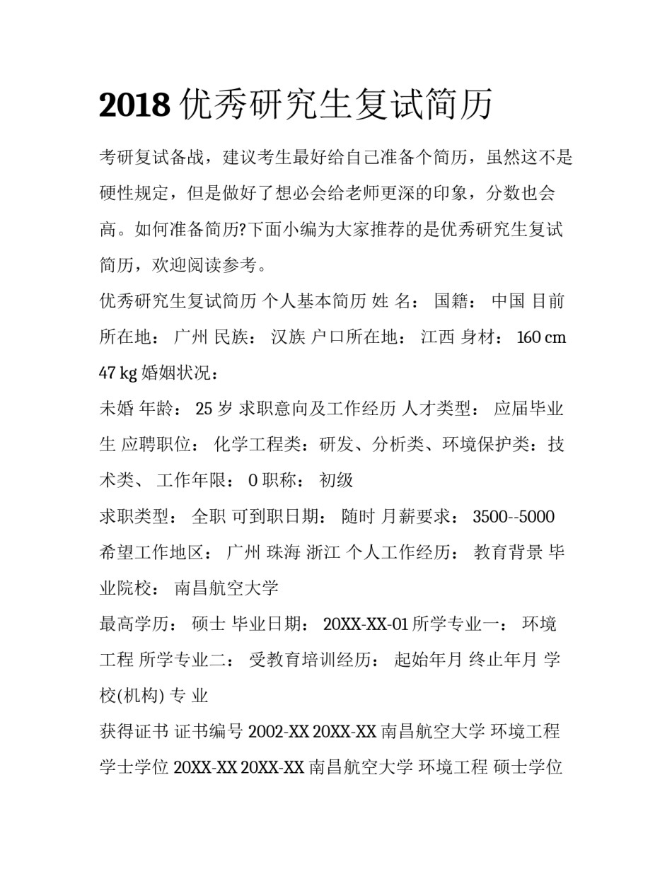 2018优秀研究生复试简历_第1页