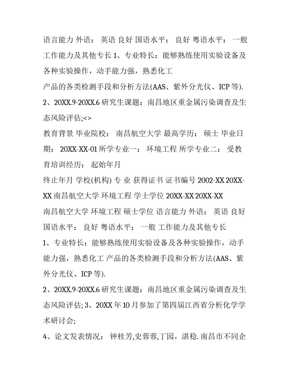 2018优秀研究生复试简历_第2页