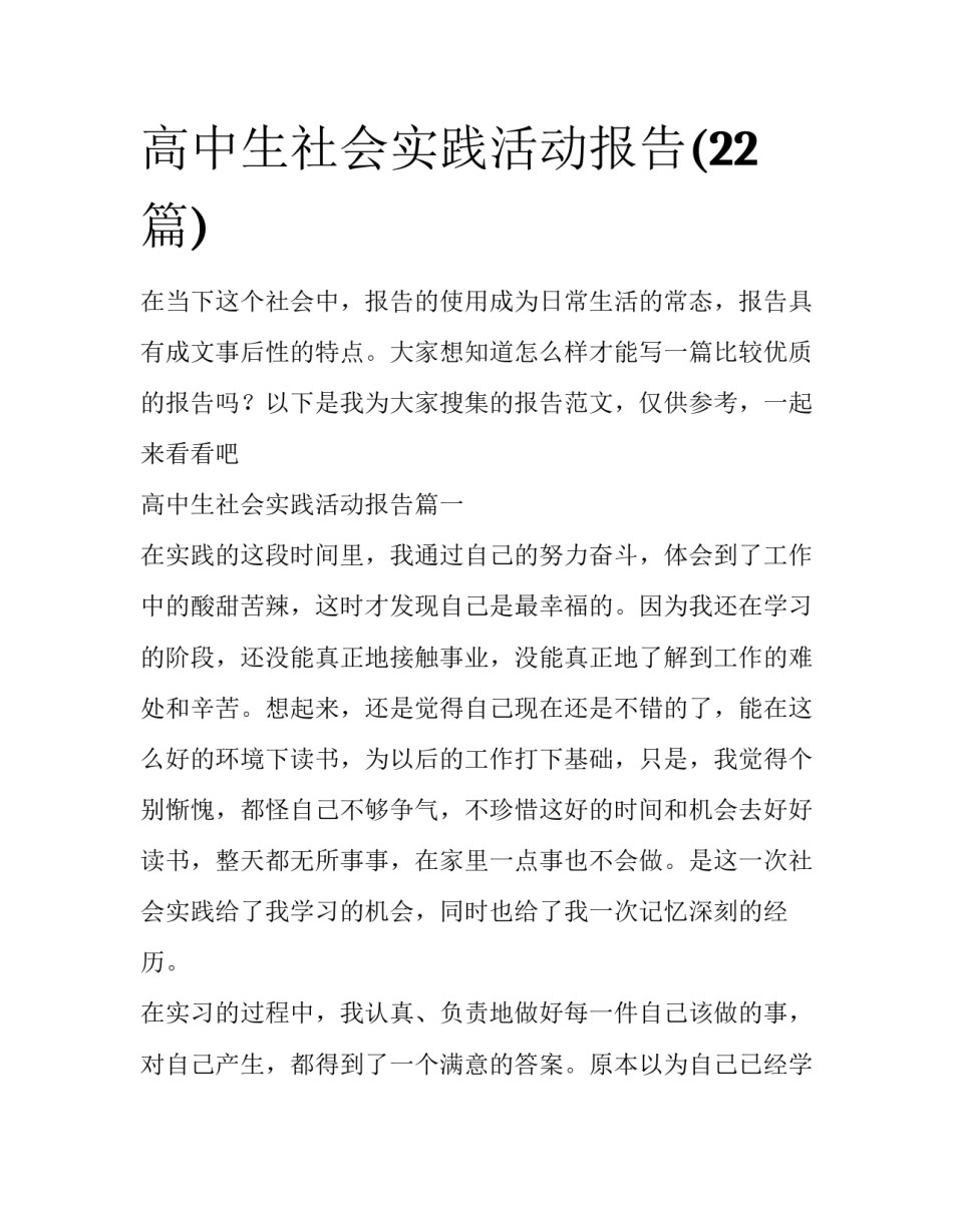 高中生社会实践活动报告(22篇)_第1页