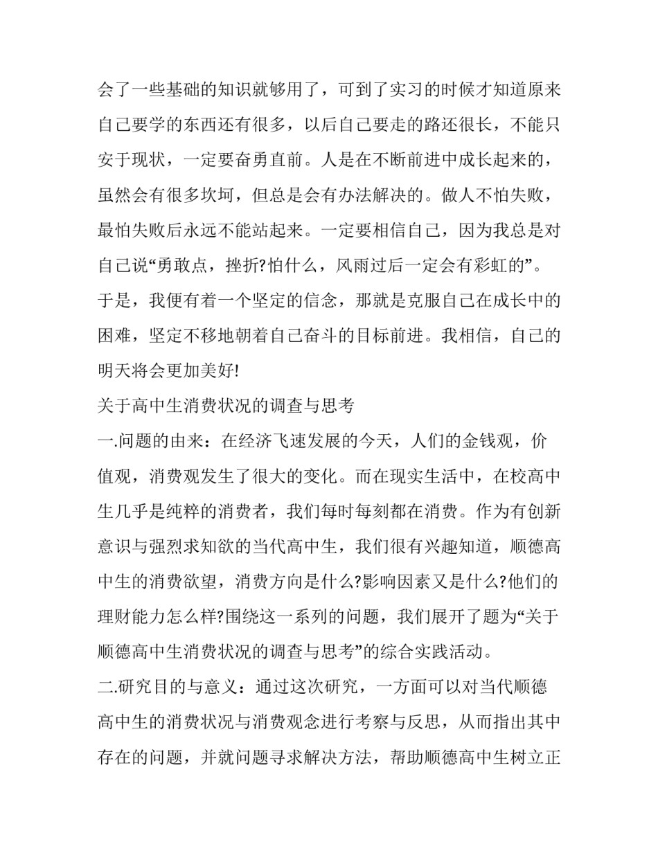 高中生社会实践活动报告(22篇)_第2页