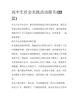 高中生社会实践活动报告(22篇)