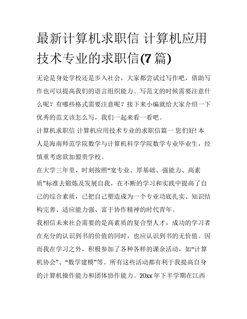 最新计算机求职信 计算机应用技术专业的求职信(7篇)_第1页