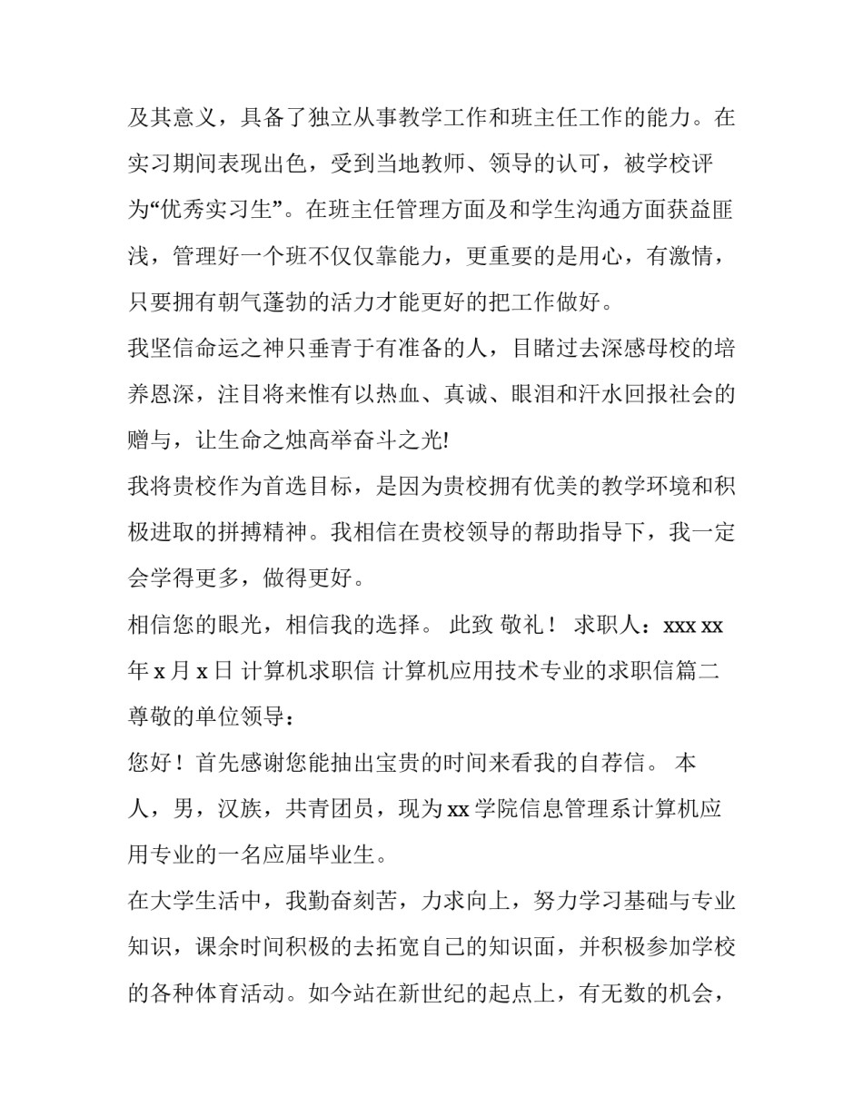 最新计算机求职信 计算机应用技术专业的求职信(7篇)_第3页
