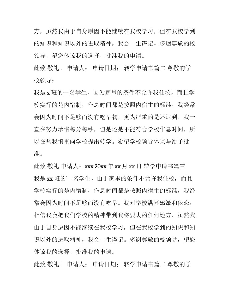 最新转学申请书(优质14篇)_第2页