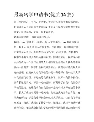 最新转学申请书(优质14篇)