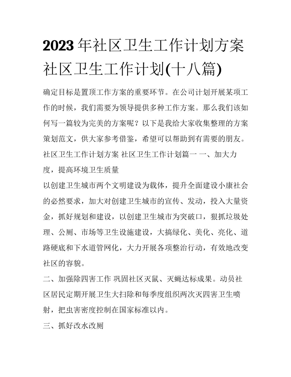 2023年社区卫生工作计划方案 社区卫生工作计划(十八篇)_第1页