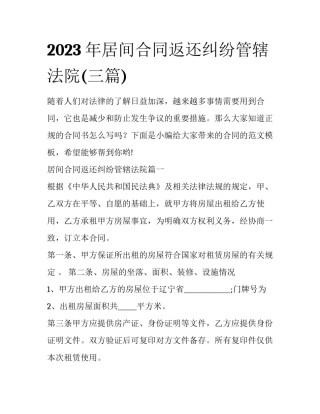 2023年居间合同返还纠纷管辖法院(三篇)