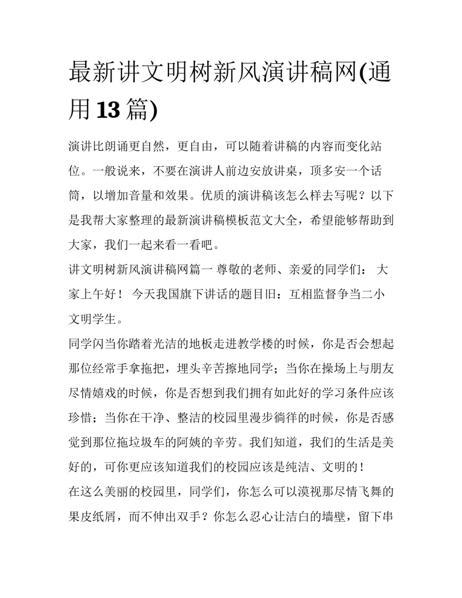 最新讲文明树新风演讲稿网(通用13篇)_第1页