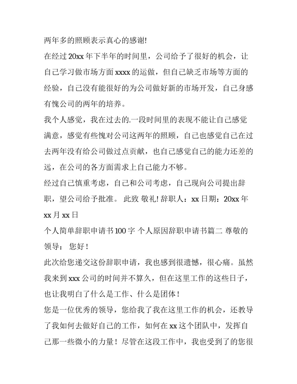 最新个人简单辞职申请书100字 个人原因辞职申请书(十五篇)_第2页