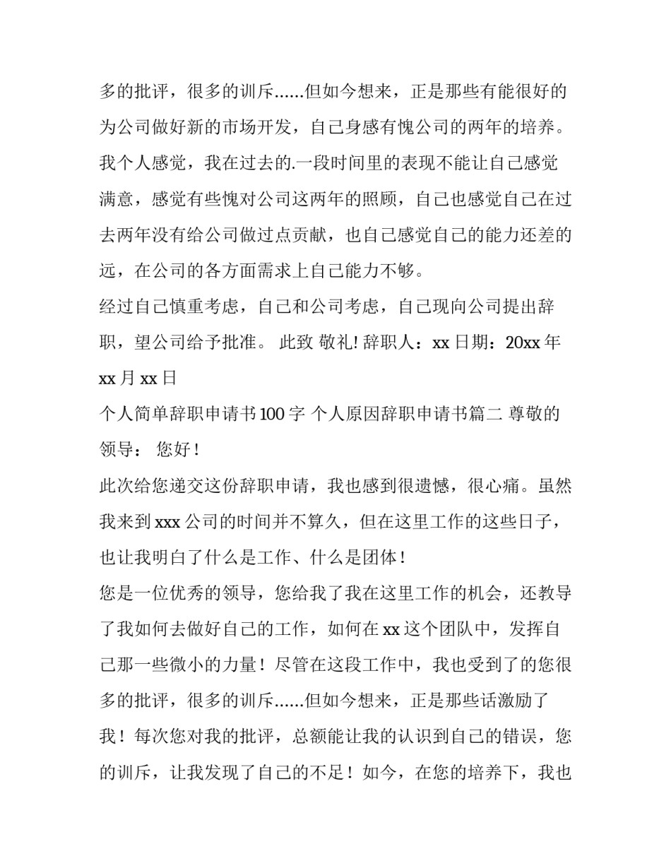 最新个人简单辞职申请书100字 个人原因辞职申请书(十五篇)_第3页