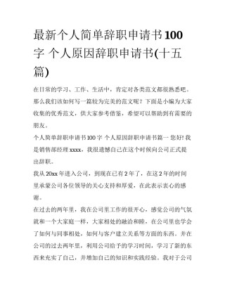 最新个人简单辞职申请书100字 个人原因辞职申请书(十五篇)