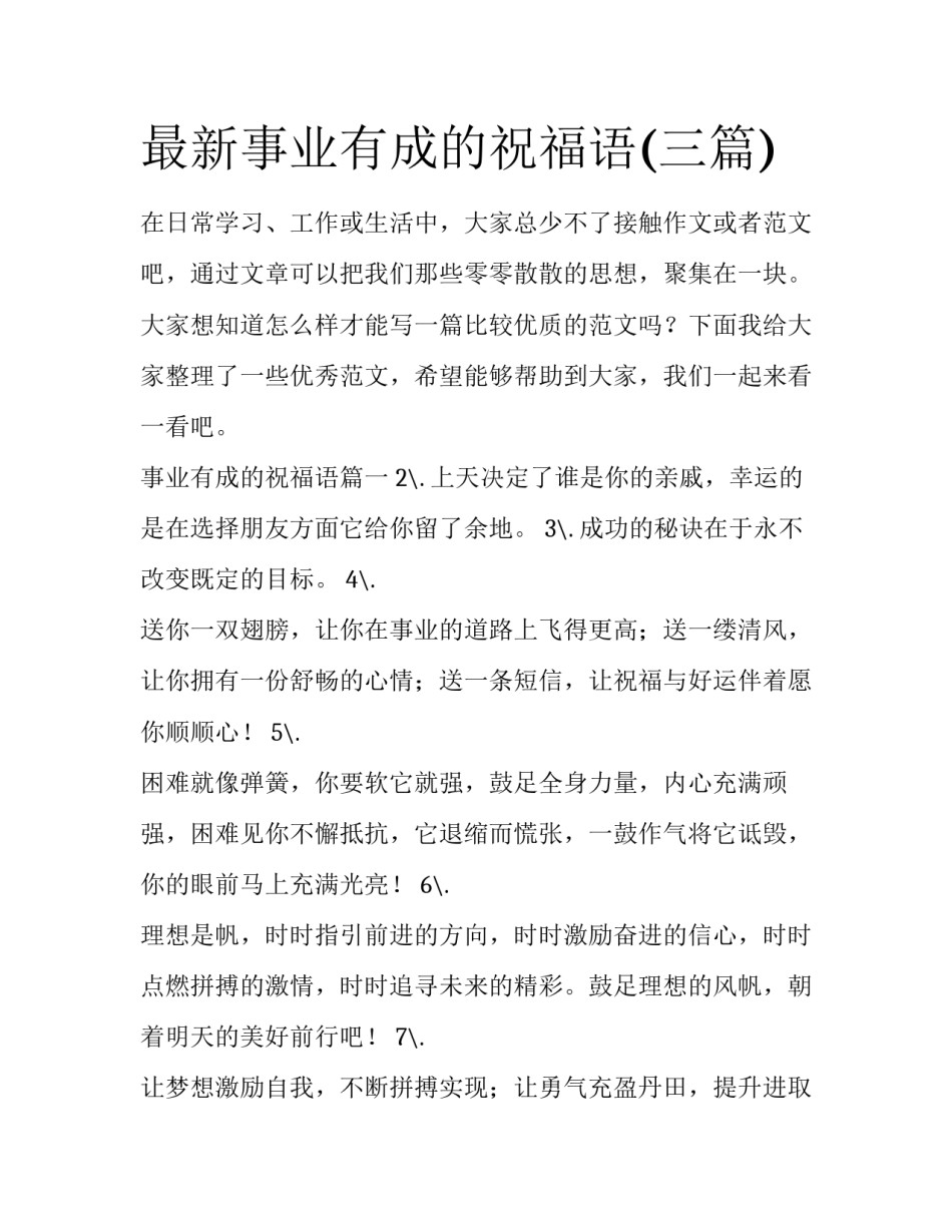 最新事业有成的祝福语(三篇)_第1页