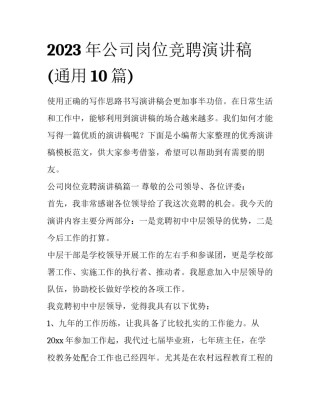 2023年公司岗位竞聘演讲稿(通用10篇)