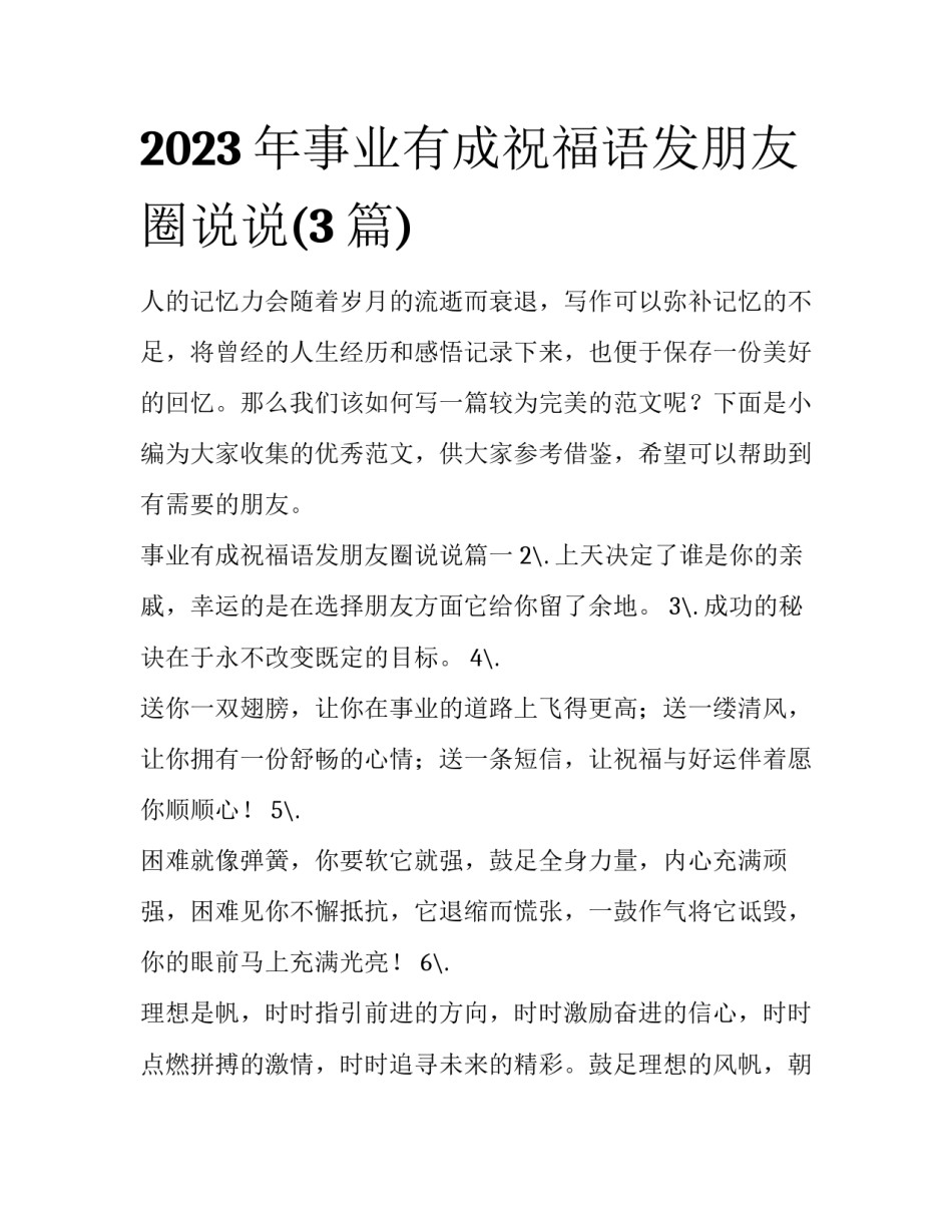 2023年事业有成祝福语发朋友圈说说(3篇)_第1页