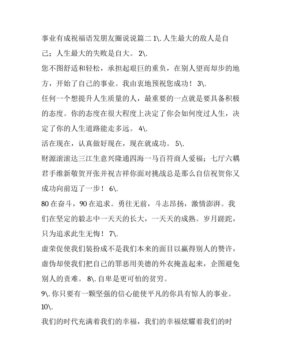2023年事业有成祝福语发朋友圈说说(3篇)_第3页