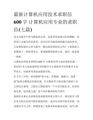 最新计算机应用技术求职信600字 计算机应用专业的求职信(七篇)