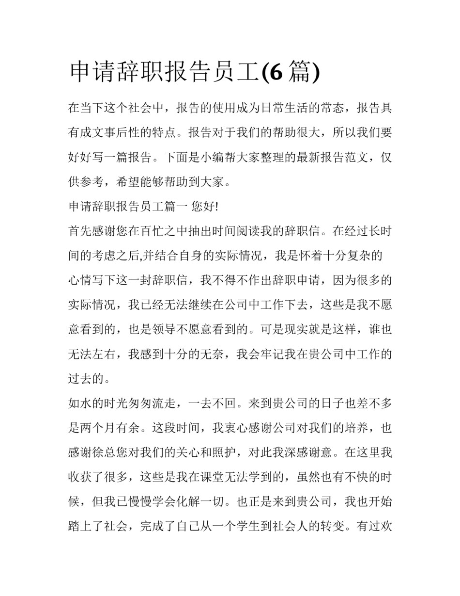 申请辞职报告员工(6篇)_第1页