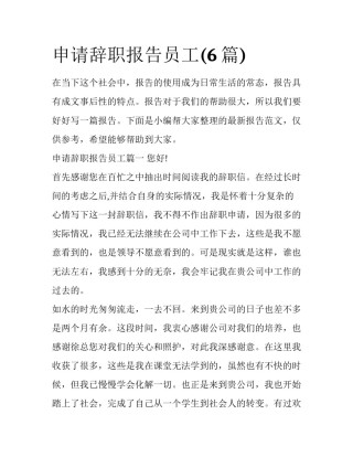 申请辞职报告员工(6篇)