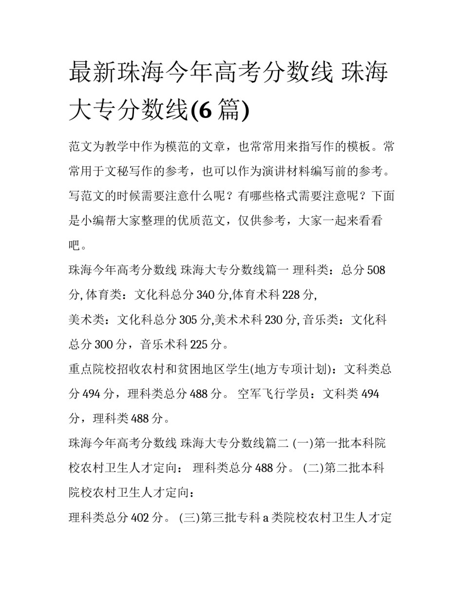 最新珠海今年高考分数线 珠海大专分数线(6篇)_第1页