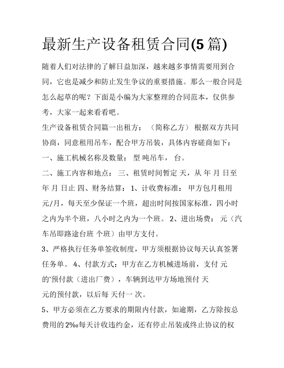 最新生产设备租赁合同(5篇)_第1页