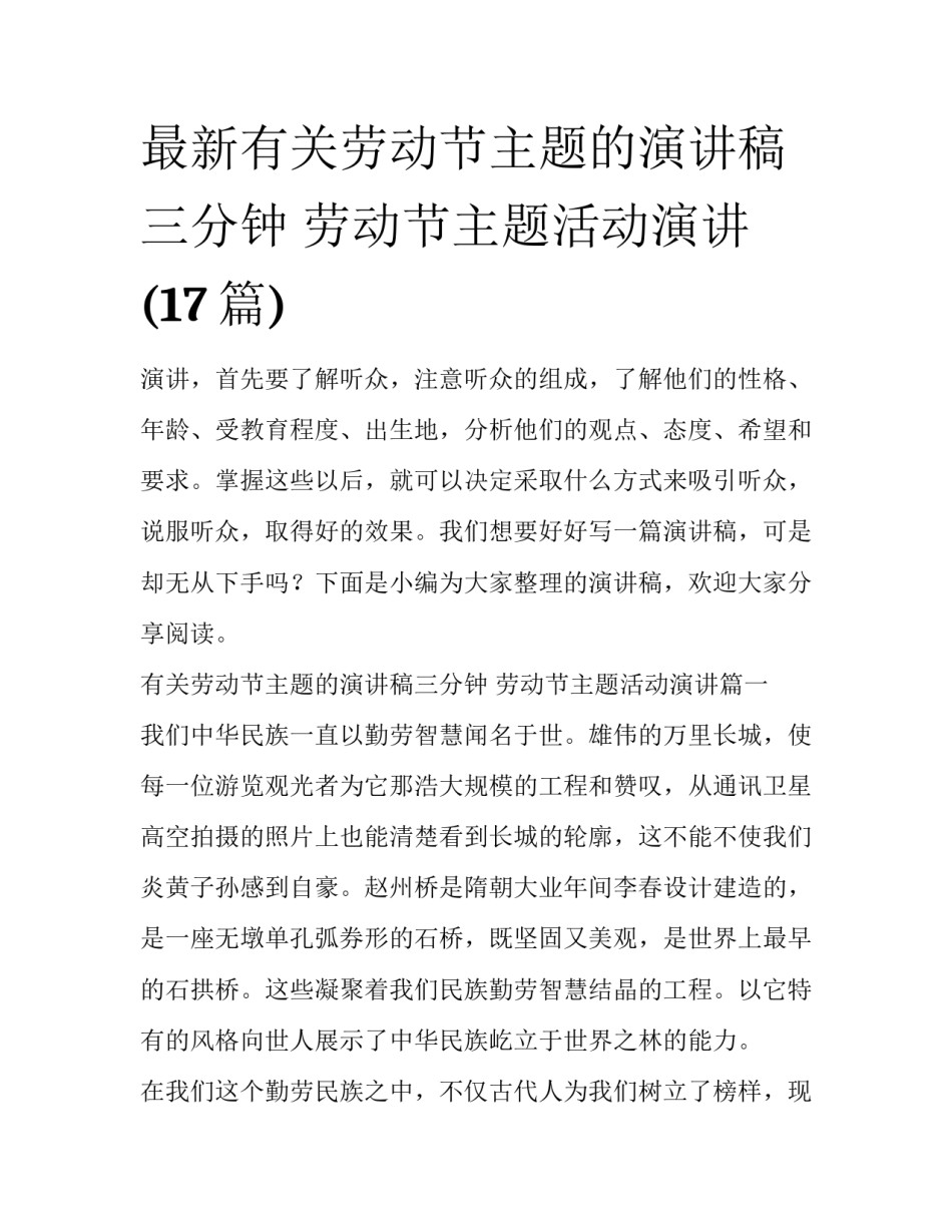 最新有关劳动节主题的演讲稿三分钟 劳动节主题活动演讲(17篇)_第1页