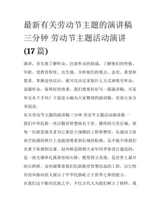 最新有关劳动节主题的演讲稿三分钟 劳动节主题活动演讲(17篇)