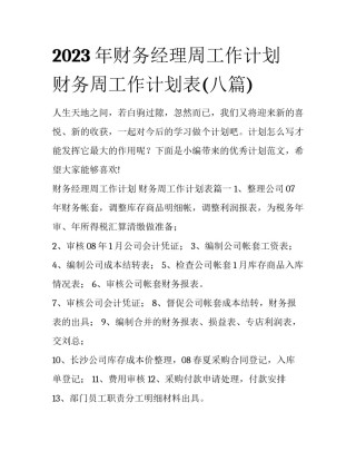 2023年财务经理周工作计划 财务周工作计划表(八篇)