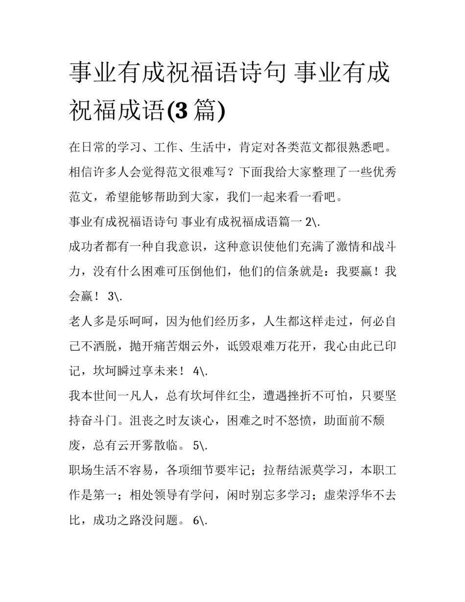事业有成祝福语诗句 事业有成祝福成语(3篇)_第1页