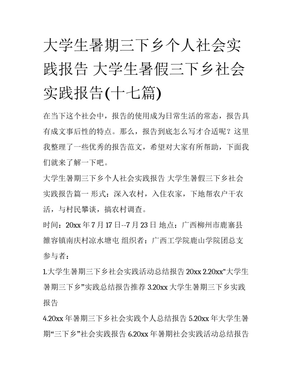 大学生暑期三下乡个人社会实践报告 大学生暑假三下乡社会实践报告(十七篇)_第1页