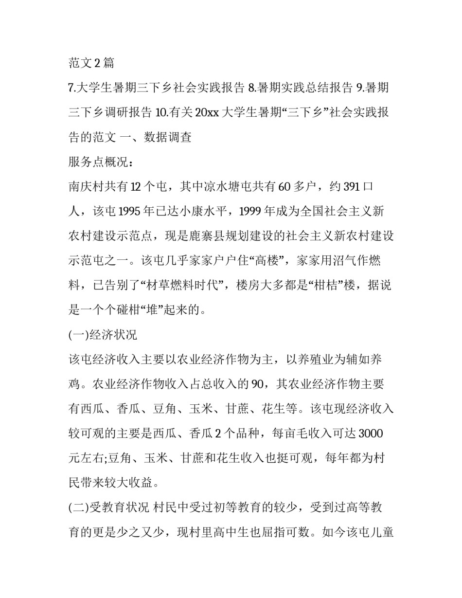 大学生暑期三下乡个人社会实践报告 大学生暑假三下乡社会实践报告(十七篇)_第2页