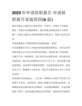 2023年申请辞职报告 申请辞职报告家庭原因(6篇)