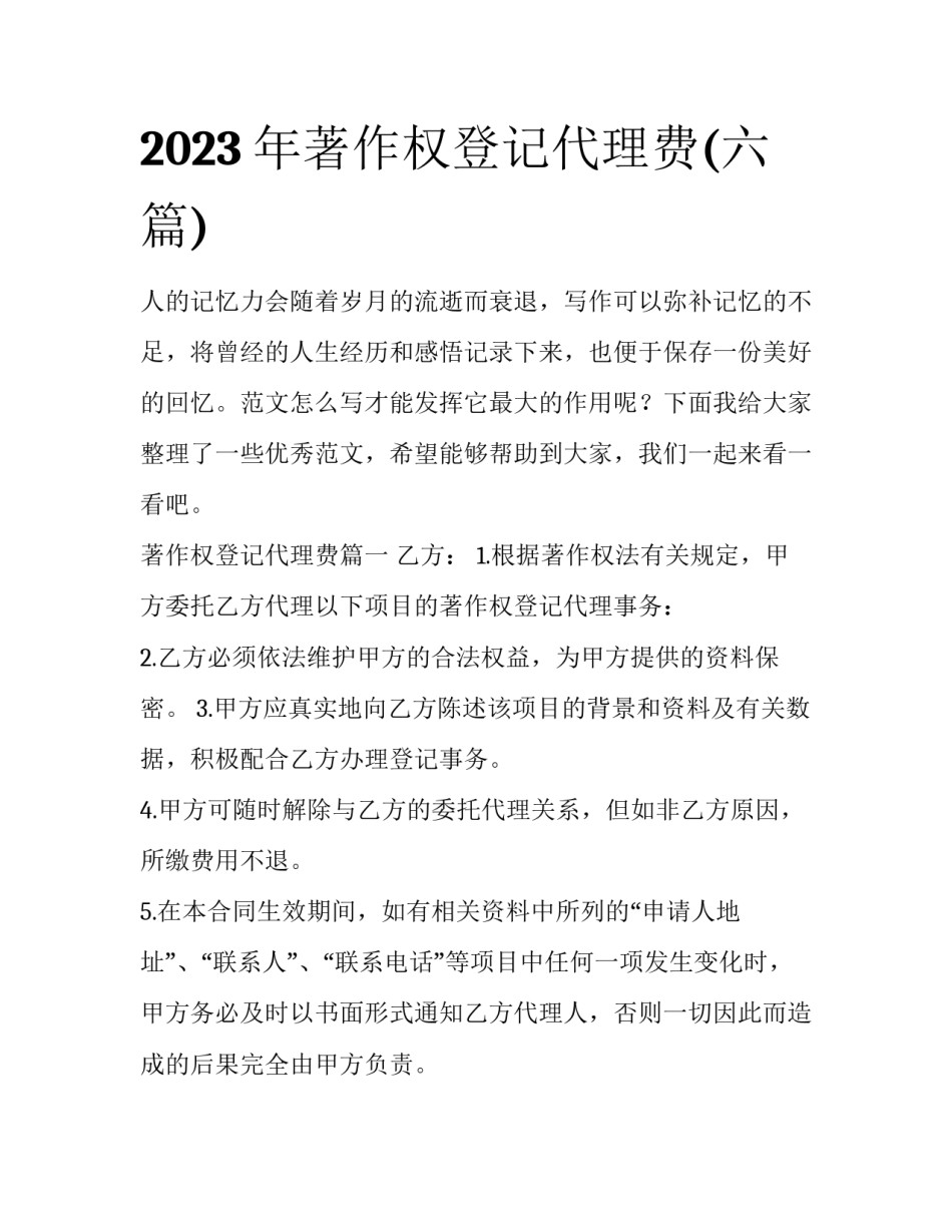 2023年著作权登记代理费(六篇)_第1页