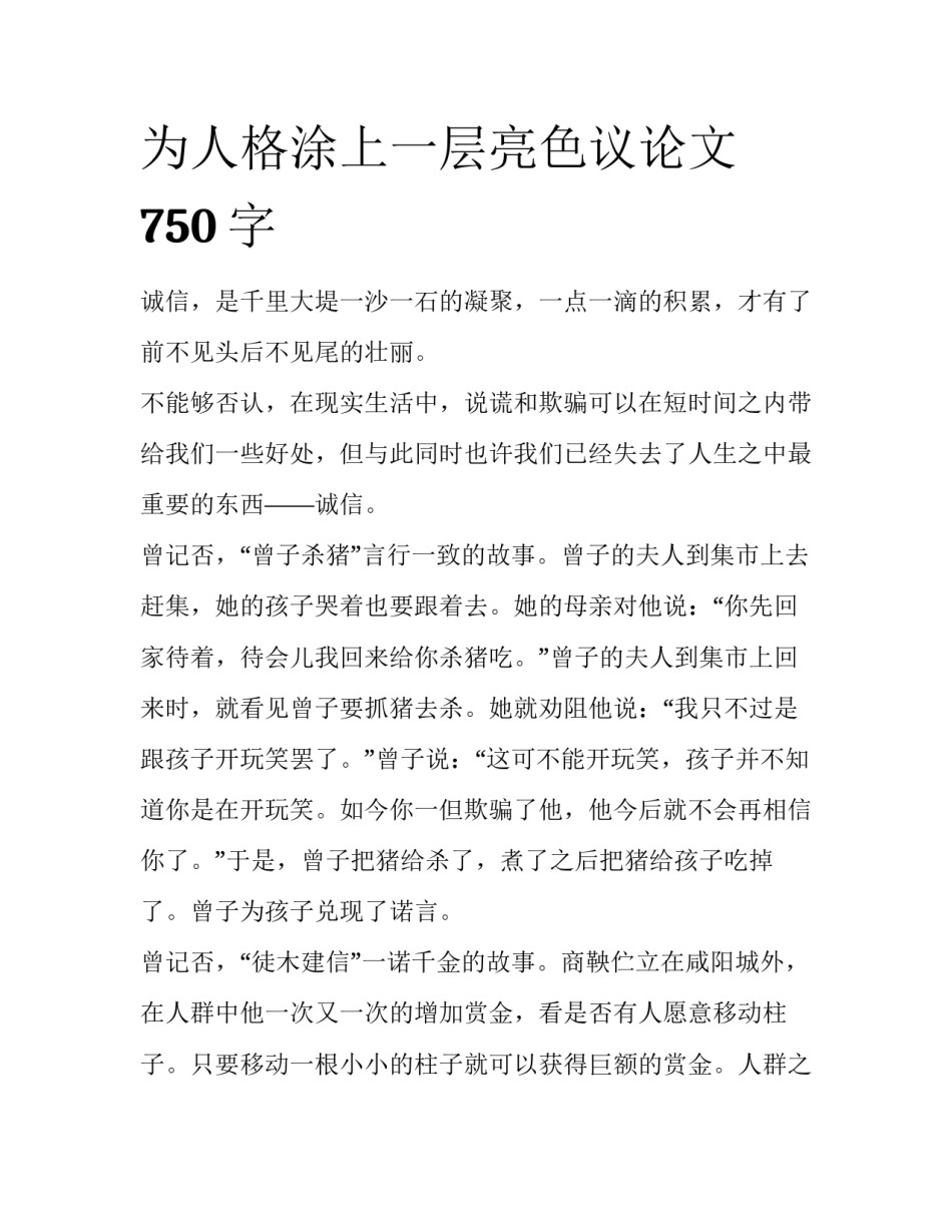 为人格涂上一层亮色议论文750字_第1页