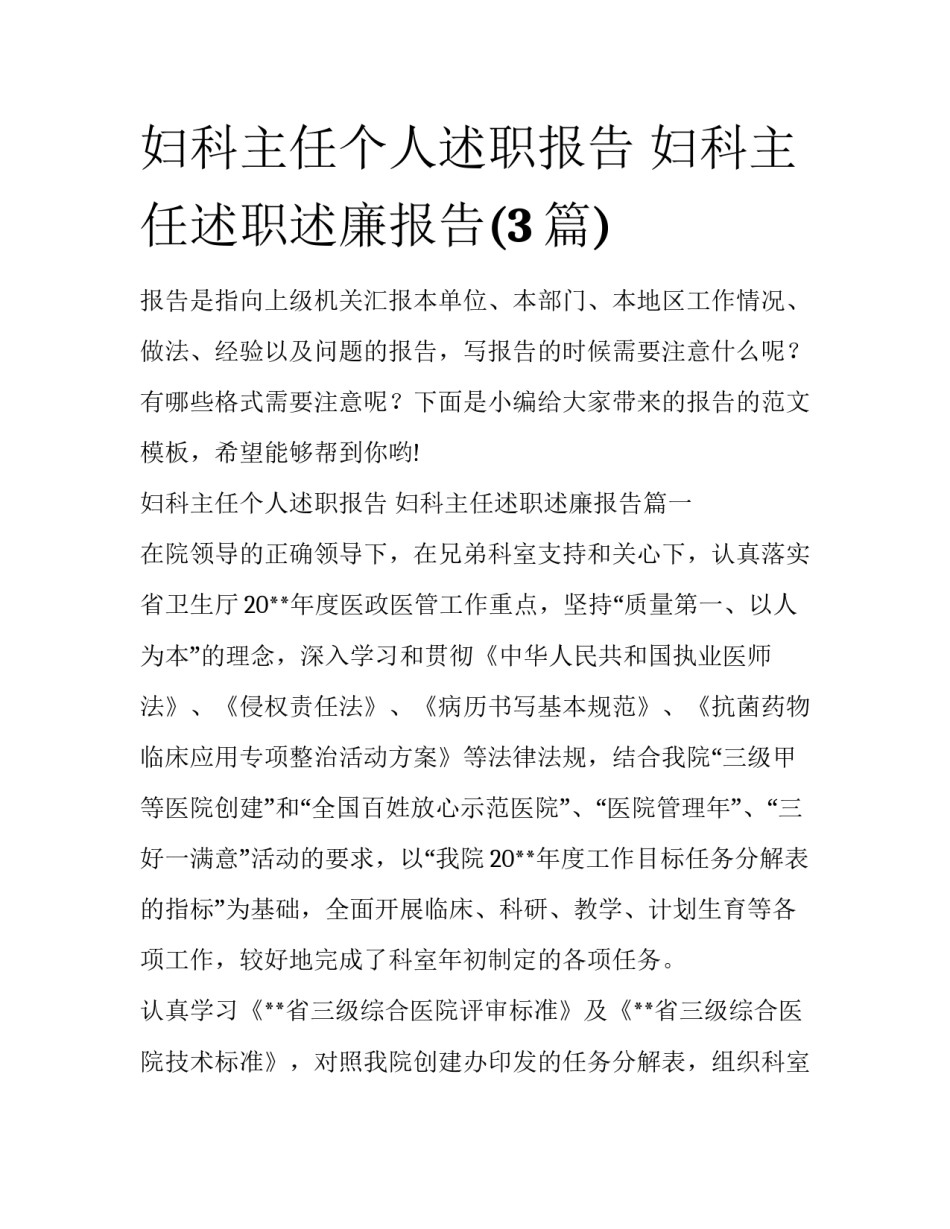 妇科主任个人述职报告 妇科主任述职述廉报告(3篇)_第1页