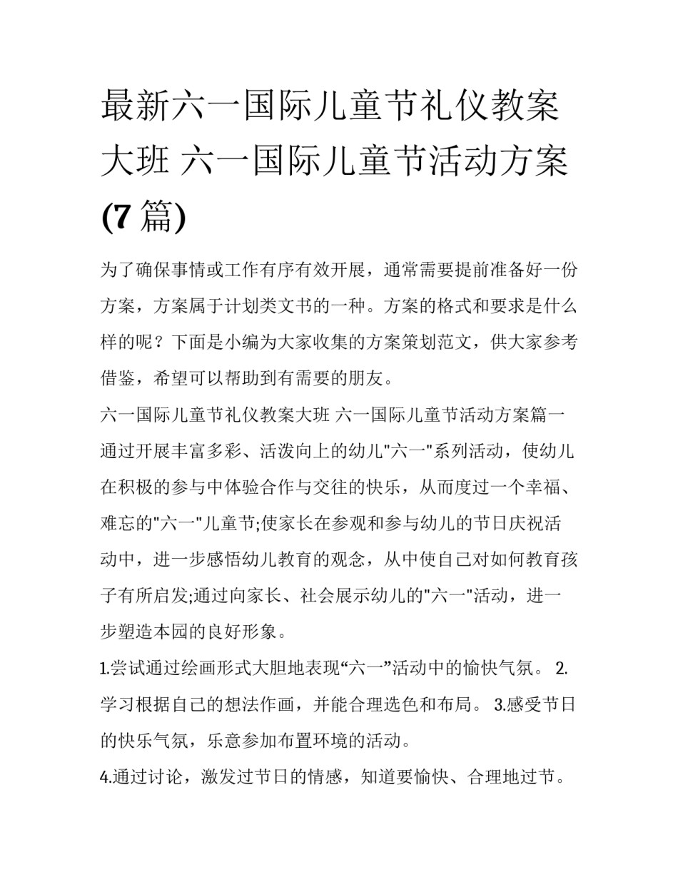 最新六一国际儿童节礼仪教案大班 六一国际儿童节活动方案(7篇)_第1页