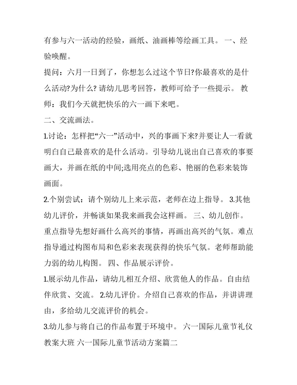 最新六一国际儿童节礼仪教案大班 六一国际儿童节活动方案(7篇)_第2页