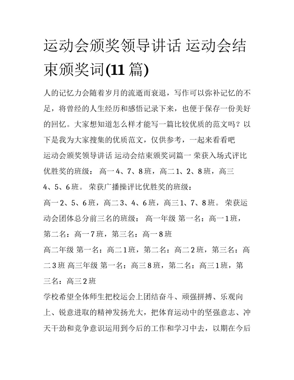 运动会颁奖领导讲话 运动会结束颁奖词(11篇)_第1页