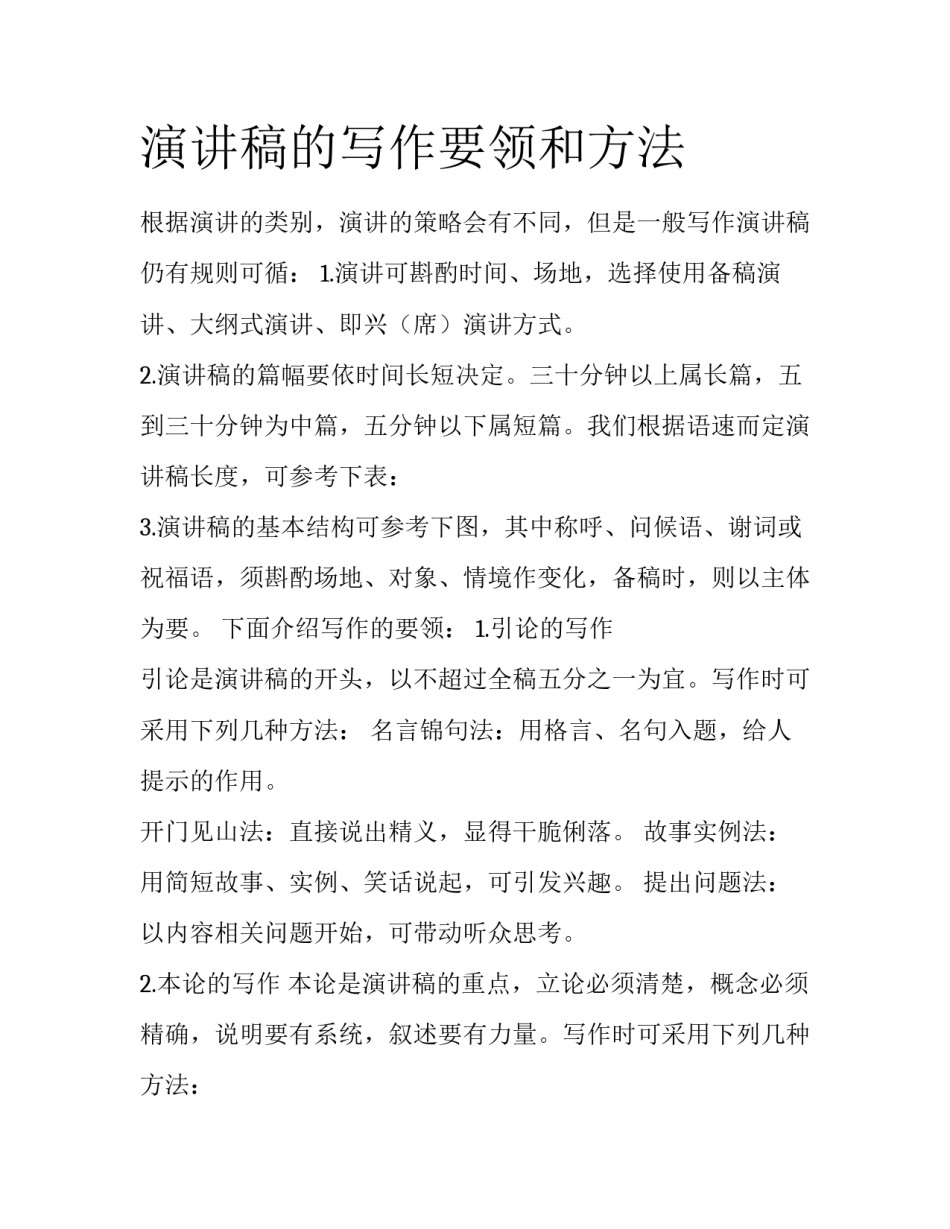演讲稿的写作要领和方法_第1页