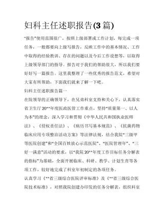 妇科主任述职报告(3篇)