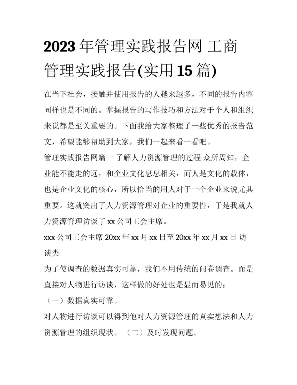 2023年管理实践报告网 工商管理实践报告(实用15篇)_第1页