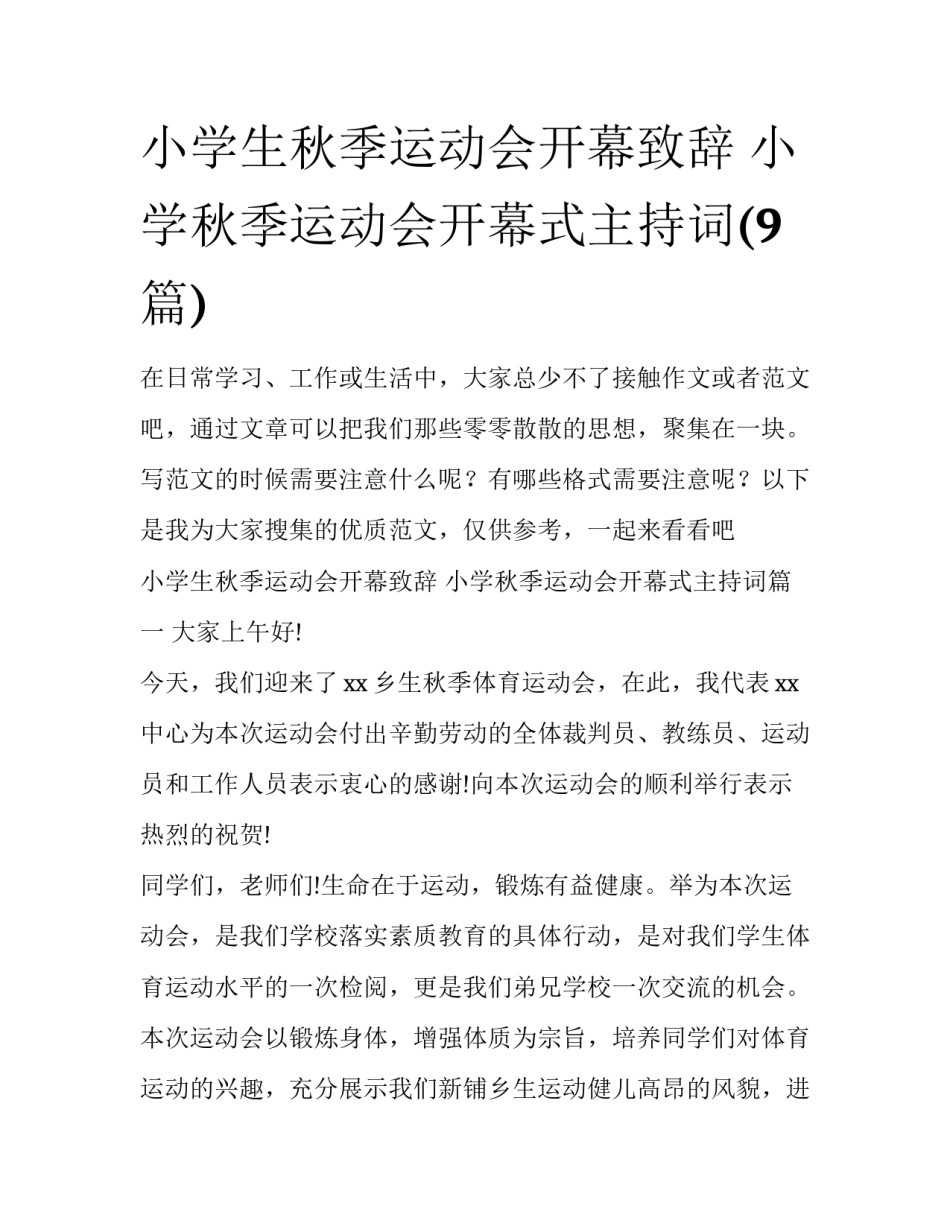 小学生秋季运动会开幕致辞 小学秋季运动会开幕式主持词(9篇)_第1页
