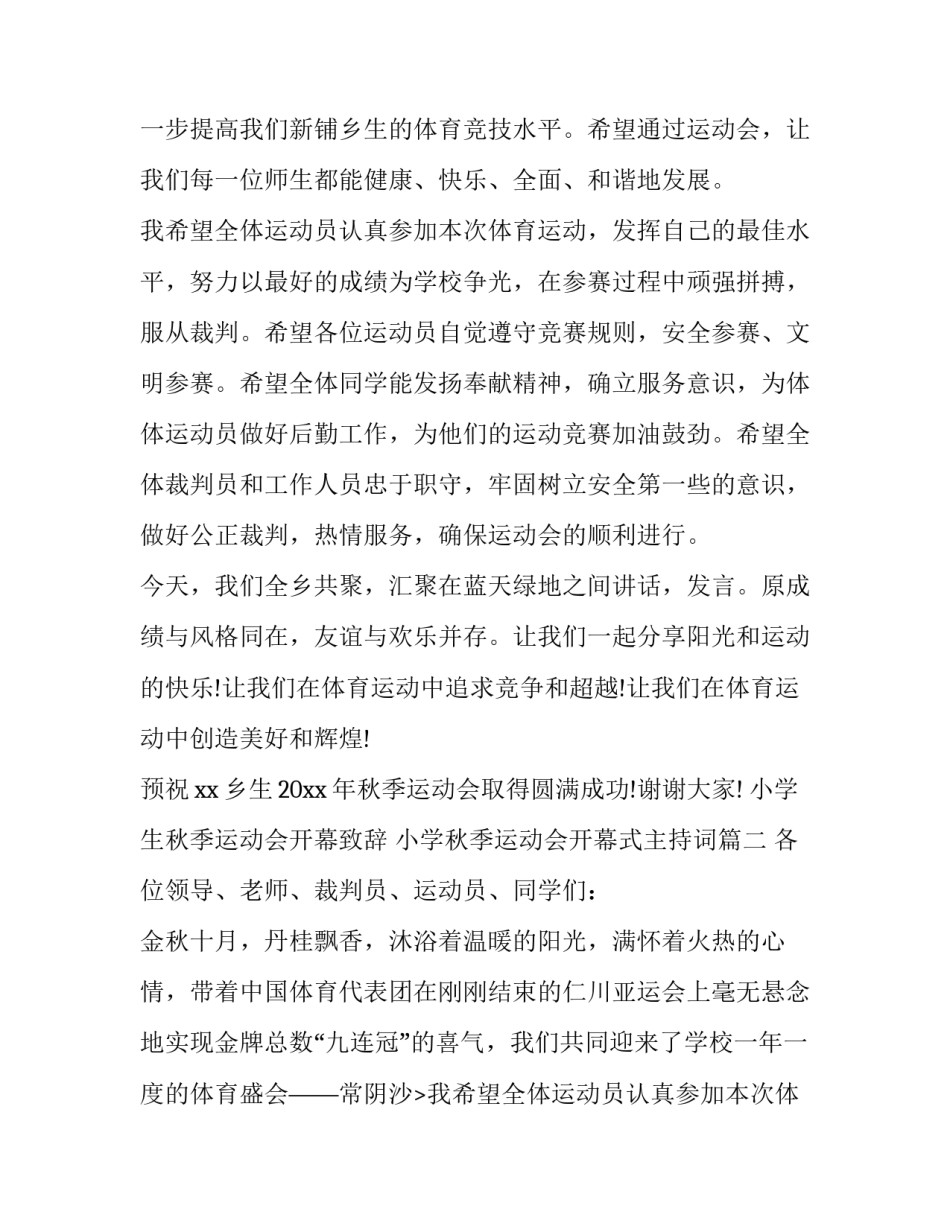 小学生秋季运动会开幕致辞 小学秋季运动会开幕式主持词(9篇)_第2页