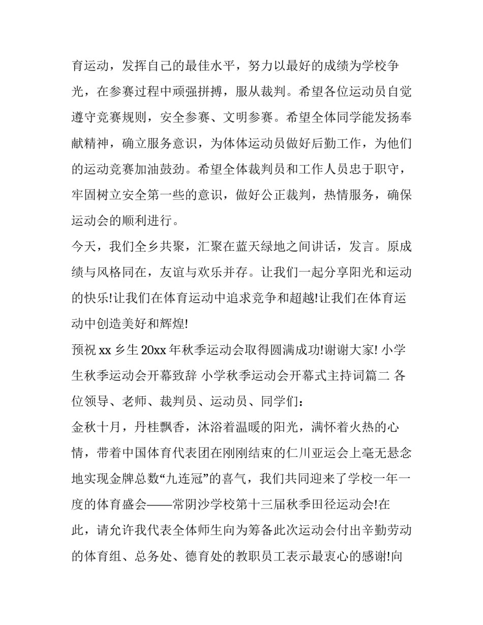小学生秋季运动会开幕致辞 小学秋季运动会开幕式主持词(9篇)_第3页
