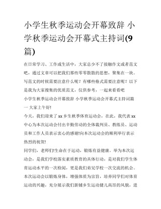 小学生秋季运动会开幕致辞 小学秋季运动会开幕式主持词(9篇)