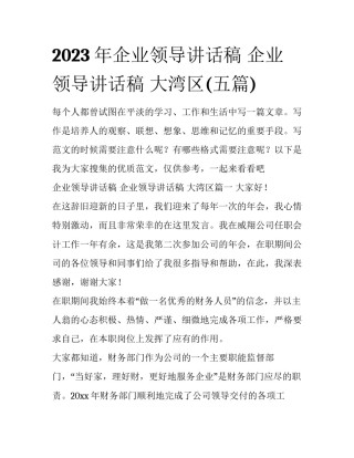 2023年企业领导讲话稿 企业领导讲话稿 大湾区(五篇)