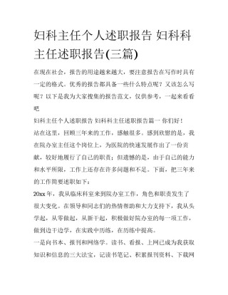 妇科主任个人述职报告 妇科科主任述职报告(三篇)