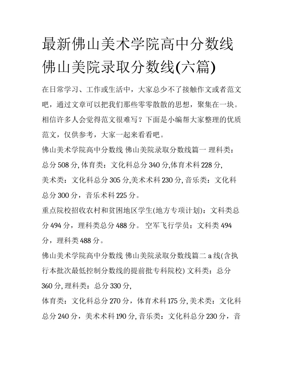 最新佛山美术学院高中分数线 佛山美院录取分数线(六篇)_第1页